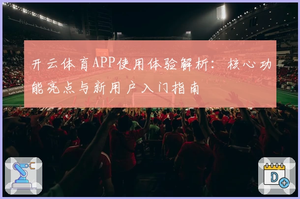 开云体育APP使用体验解析：核心功能亮点与新用户入门指南