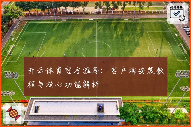 开云体育官方推荐：客户端安装教程与核心功能解析