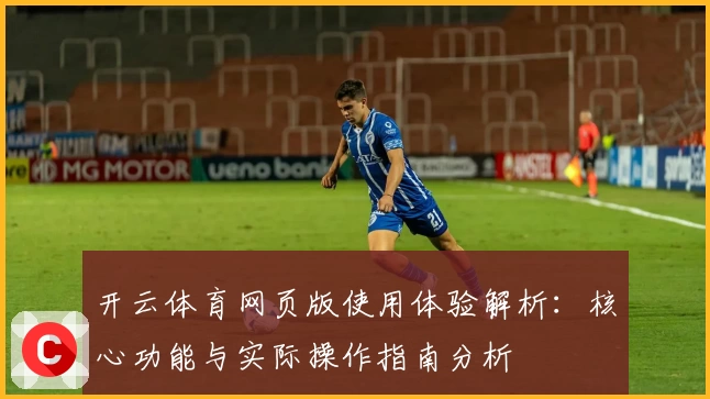 开云体育网页版使用体验解析：核心功能与实际操作指南分析