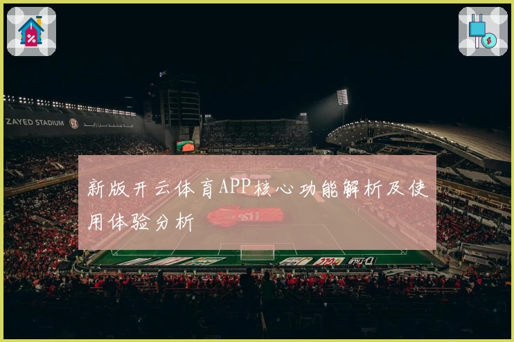 新版开云体育APP核心功能解析及使用体验分析