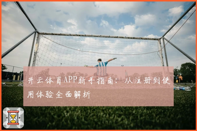 开云体育APP新手指南：从注册到使用体验全面解析