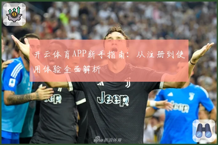 开云体育APP新手指南：从注册到使用体验全面解析