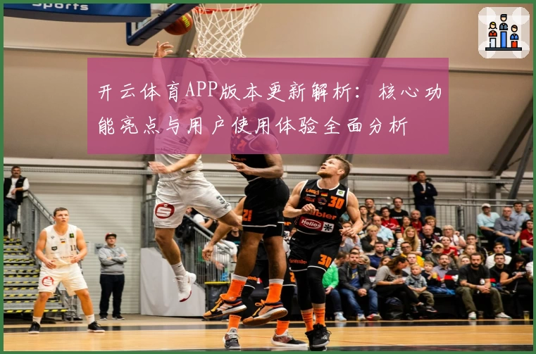 开云体育APP版本更新解析：核心功能亮点与用户使用体验全面分析